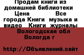 Продам книги из домашней библиотеки › Цена ­ 50-100 - Все города Книги, музыка и видео » Книги, журналы   . Вологодская обл.,Вологда г.